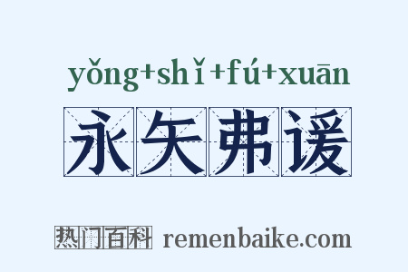 永矢弗谖是什么意思的图片